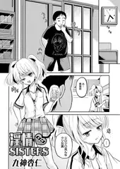淫情SISTERS 03