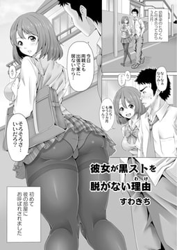 彼女が黒ストを脱がない理由 [ジーウォーク]