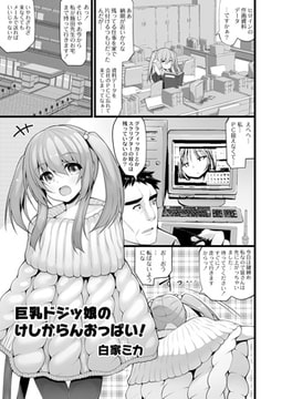 巨乳ドジッ娘のけしからんおっぱい! [ジーウォーク]