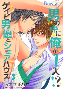 男の中に俺が1人!? ～ゲイビ男優とシェアハウス～3 [CLLENN]