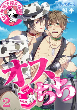 オスちち☆801牧場で搾乳体験（フルカラー） 2 [CLLENN]