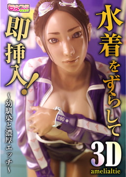 水着をずらして即挿入! ～幼馴染と濃厚エッチ～ [DEEPER-ZERO]