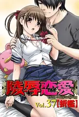 陵○恋愛 vol.37【折○】