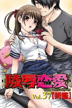 陵○恋愛 vol.37【折○】 [松文館]
