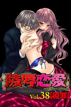 陵○恋愛 vol.38【原罪】 [松文館]