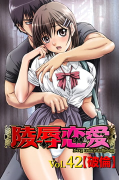 陵○恋愛 vol.42【破倫】 [松文館]