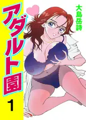 アダルト園