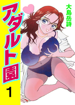 アダルト園 [グループ・ゼロ]
