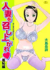 人妻を召し上がれ羞恥編～美人妻の乱倫SEX白書～