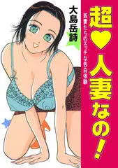 超人妻なの! ～若妻たちのエッチな告白体験