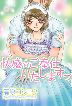 快感☆ご奉仕いたしますっ [松文館]