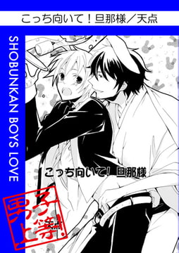 こっち向いて! 旦那さま [松文館]