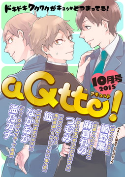 aQtto！ 2015年10月号 [ジュリアンパブリッシング]