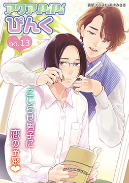 アクアPiPiぴんくno.13 [オークラ出版]