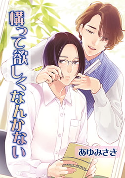 構って欲しくなんかない [オークラ出版]