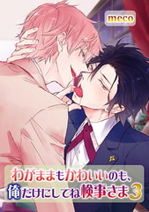 わがままもかわいいのも、俺だけにしてね検事さま 3 [オークラ出版]