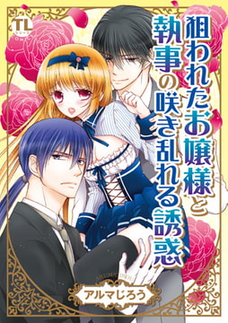 狙われたお嬢様と執事の咲き乱れる誘惑 [大都社/秋水社]