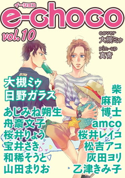 e-choco vol.10 [心交社]