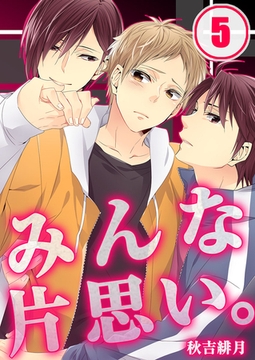 みんな片思い。 5 [WPOP]