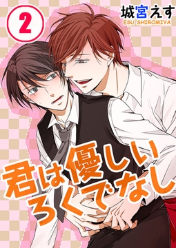 君は優しいろくでなし 2 [スクリーモ]