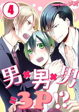 男×男×男=3P!? 4 [スクリーモ]