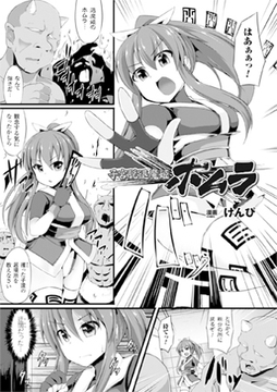 子宮脱退魔姫ホムラ【単話】 [キルタイムコミュニケーション]