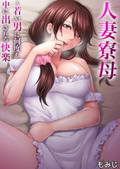 人妻寮母～若い男に何度も中に出される快楽 1巻 [STDパブリッシング]