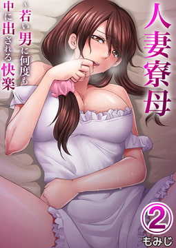 人妻寮母～若い男に何度も中に出される快楽 2巻 [STDパブリッシング]