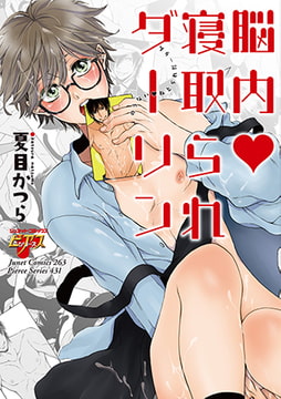 脳内v寝取られダーリン [ジュネット]