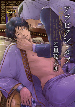 アラビアン・タブー [ジュネット]