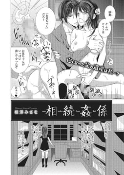 相続姦係【単話】 [一水社]