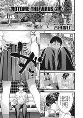 OTOME THE VIRUS 2【単話】
