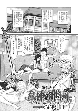 女神の催園 第4話【単話】 [一水社]