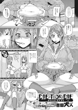 DIET OR DIE【単話】 [一水社]