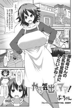 やる気出しママ! 【単話】 [一水社]
