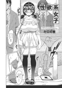 性欲系女子【単話】 [一水社]
