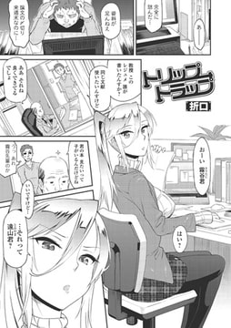 トリップトラップ【単話】 [一水社]