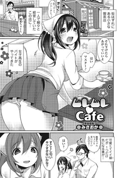 ムレムレvカフェ【単話】 [一水社]