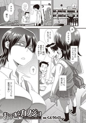 おっきなカノジョ【単話】 [一水社]