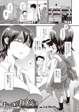 おっきなカノジョ【単話】 [一水社]