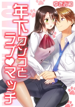 年下ワンコとラブマッチ　2話 [macaronRINX]