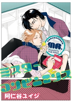 ミスターコンビニエンス [リブレ]