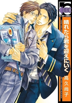 晴れたら君を迎えにいく [リブレ]