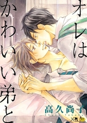 オレはかわいい弟と【電子限定・18禁】 [リブレ]