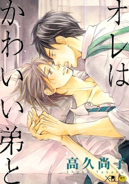 オレはかわいい弟と【電子限定・18禁】 [リブレ]