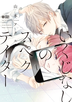 いくじなしのスペクテイター [リブレ]