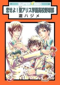 恋せよ！聖アリス学園高校野球部 [リブレ]