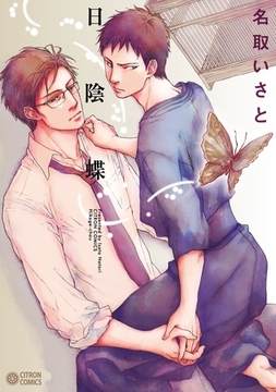 日陰蝶 [リブレ]