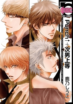 Punch↑＋次男上等 [リブレ]