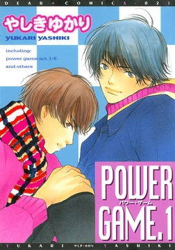 POWER GAME（1） [新書館]